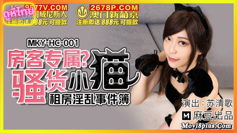 MKY-HC-001_1 หนังโป๊จีนใหม่ ดูแมวที่ห้องหนูไหม? ถ้าพี่ควยใหญ่หนูให้เย็ดฟรี