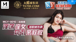MCY-0010 หนังโป๊ฮ่องกง Hong Kong Movie หลานสาวสุดยั่ว โดนพาไปมั่วเซ็กส์ ล้วงหีจับจิ๋มจนน้ำแฉะขย่มควยเสียว