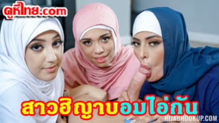 Muslim porn ฮิญาบพาเสียว อมกระเจี๋ยวหนุ่มอเมริกัน สาวสวยนักศึกษามาเที่ยวบ้านผู้ชาย ได้โม๊กใส้กรอกไอ่กันครั้งแรก อยากเปลี่ยนศาสนาเลย