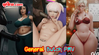 การ์ตูน general butch อนิเมชั่น 3D รวมฉากเย็ดกันแบบสุดมันส์