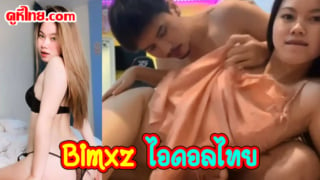 bimxz31 ตั้งกล้องห้องเสียว แฟนค่อยๆเอาควยเสียบหีกีะเด้าช้าๆ แบบได้อารมย์ อมควยสด แตกในท่านอนคว่ำ