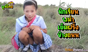 TrikePatrol ฝรั่งควยขาวๆดักรอเย็ดสาวนักเรียนพม่า จ่ายเงินไม่กี่ดอลล่า เย็ดน้องคาชุดเลย