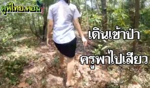 เดินเข้าป่าหลังมหาวิทยาลัย นักศึกษาชวนครูในแผนก มาเย็ด  Thai Couple Walking in the Forest ปูเสื่อกับพื้นเย็ดท่าหมา แตกในน้ำกามขาวๆไหลเยิ้มเต็มรู