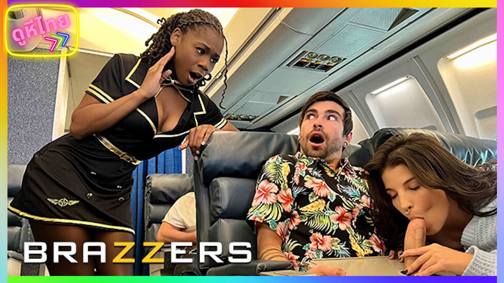 BRAZZERS – หนังxฝรั่งบนเครื่องบิน บริการสุดพิเศษ จากแอร์โฮสเตส ผิวดำ กำลังเย็ดกันที่ท้ายเครื่อง แฟนสาวเดินมาเห็นเลย จำเป็นต้อง Threesome