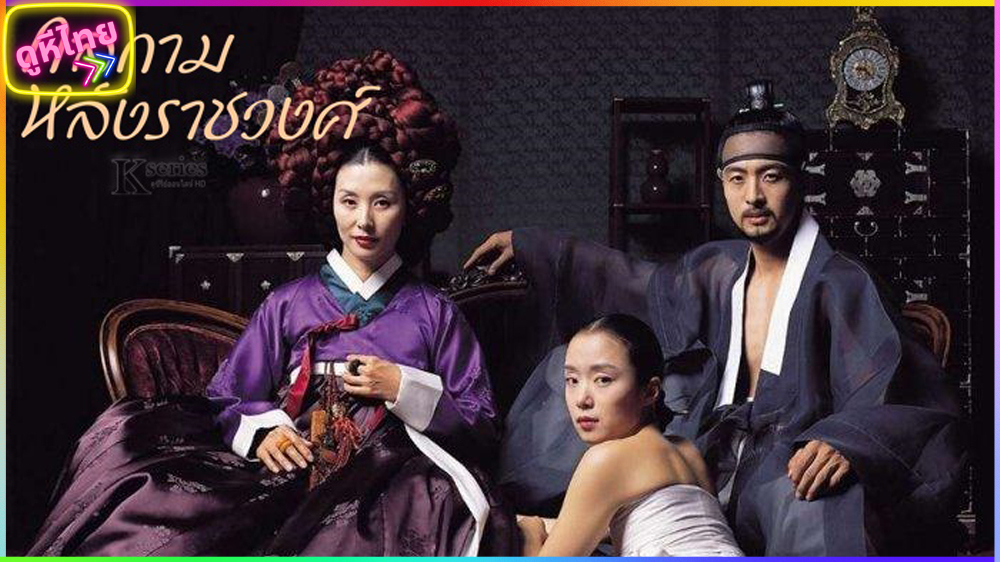Untold Scandal (2003) หนังโป๊เกาหลีเรทอาร์ แนวย้อนยุคโบราณ ยุคสมัย ราชวงศ์โชซ็อน