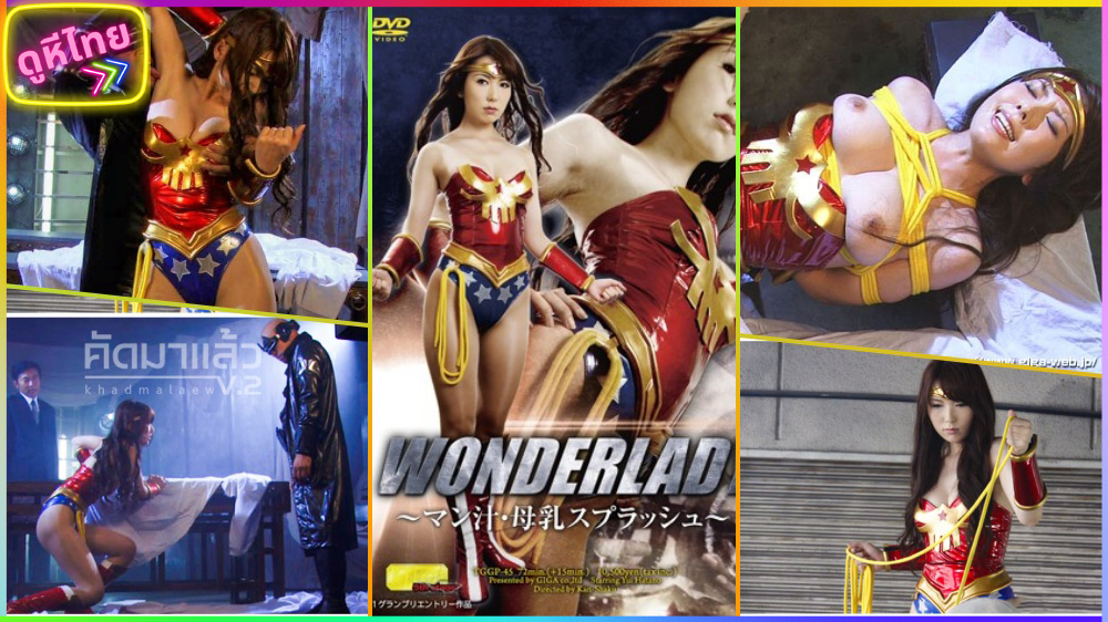 TGGP-45 Wonder Woman ฮีโร่สาวพลาดท่า โดนเหล่าร้ายจับไปข่มขืนคาชุด