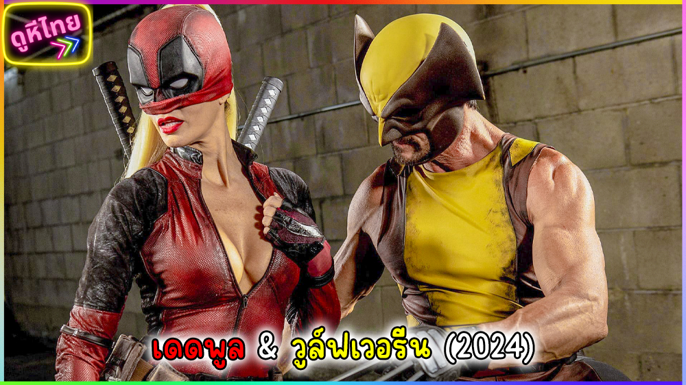 Deadpool XXX An Axel Braun Parody เดดพูล & วูล์ฟเวอรีน (2024)