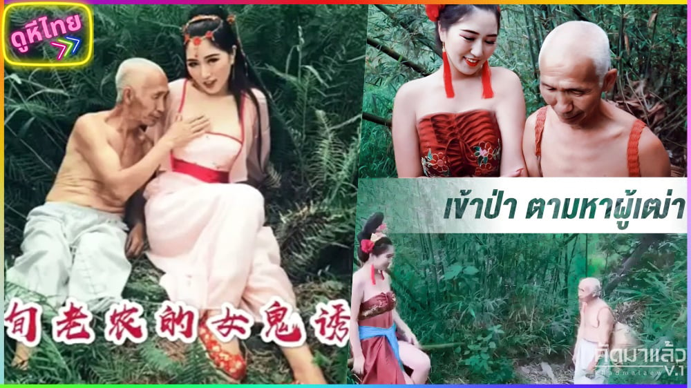 ดูหนังเอ็ก xxx จีนแนวย้อนยุค นางพญาแอบเข้าป่ามาเย็ดกับผู้เฒ่าเต่า Chinese vintage