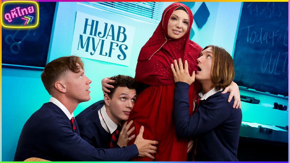 Hijab Mylfs – หนังโป๊อิสลาม ต้องเป็นผู้หญิงในผ้าคุมร่านขนาดไหน ถึงโดนควยใหญ่ๆของชายทั้งสามคนพร้อมกันได้