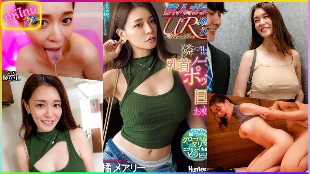 ROYD-156 Mary Tachibana เพื่อนบ้านอยู่ใหม่ สาวนมใหญ่ข้างห้อง