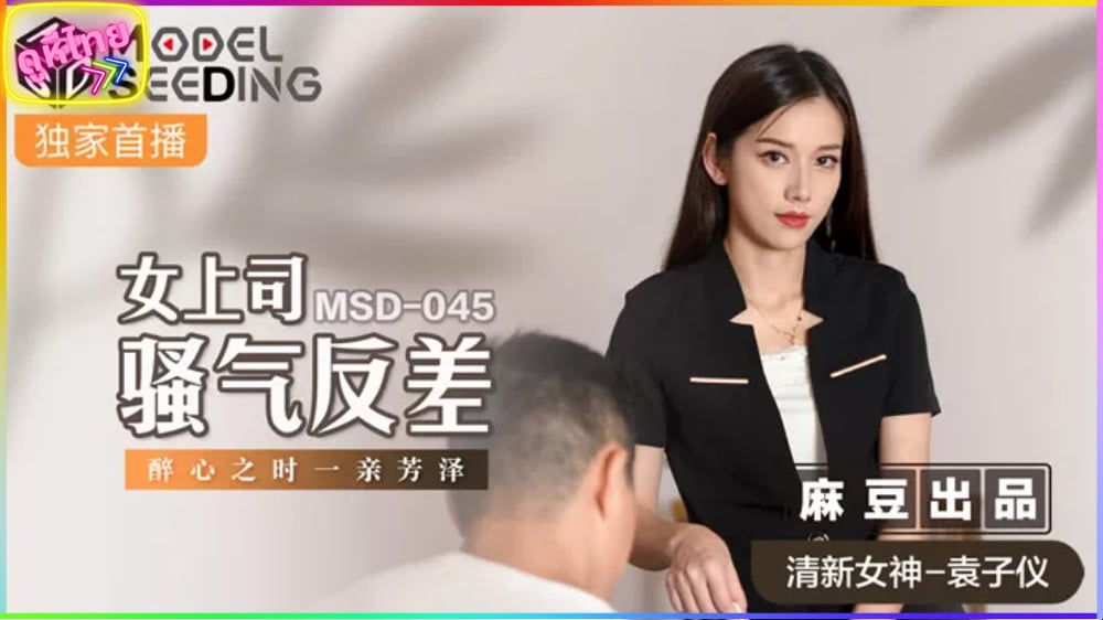 MSD-045 หนังโป้จีน บอสสาวจอมร่าน เรียกพนักงานใหม่หน้าตาดีเข้าพบส่วนตัว